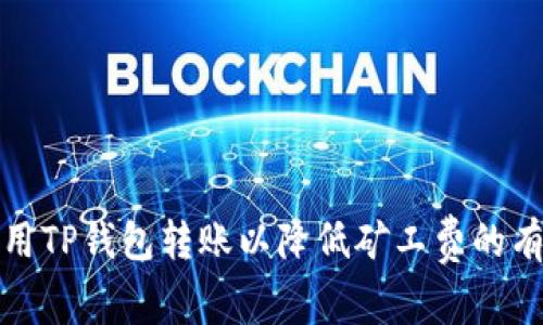 如何使用TP钱包转账以降低矿工费的有效策略
