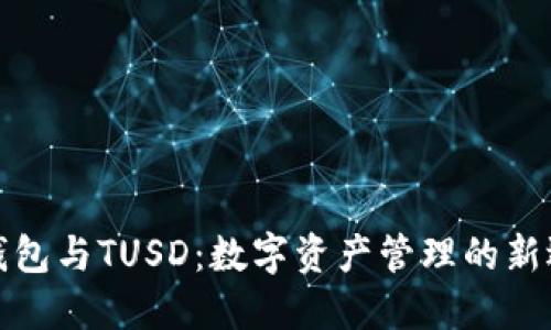 TP钱包与TUSD：数字资产管理的新选择