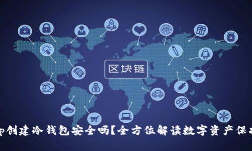 Tp创建冷钱包安全吗？全方位解读数字资产保护