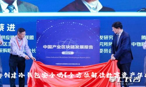 Tp创建冷钱包安全吗？全方位解读数字资产保护
