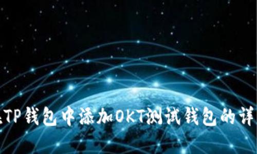 如何在TP钱包中添加OKT测试钱包的详细步骤
