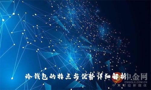 冷钱包的特点与优势详细解析