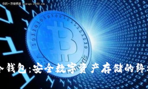 离线签名冷钱包：安全数字资产存储的终极解决方案