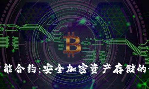 冷钱包智能合约：安全加密资产存储的最佳选择