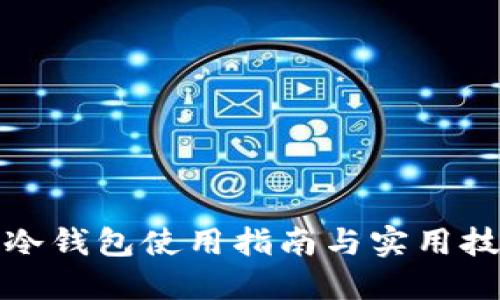 TP冷钱包使用指南与实用技巧