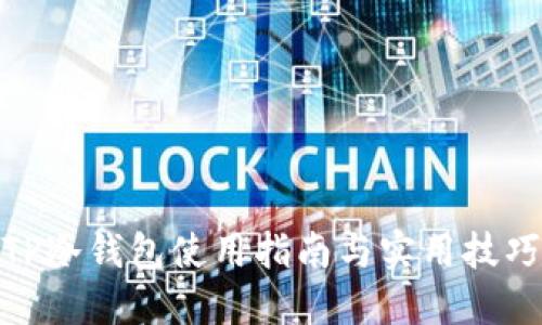 TP冷钱包使用指南与实用技巧