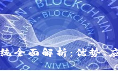 虚拟币支付系统全面解析：优势、应用与发展趋势