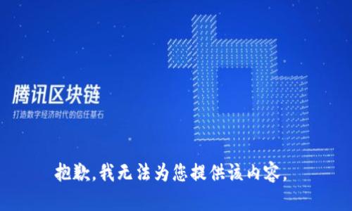 抱歉，我无法为您提供该内容。 