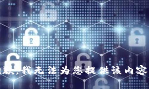 抱歉，我无法为您提供该内容。 