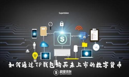 如何通过TP钱包购买未上市的数字货币