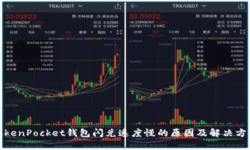 TokenPocket钱包闪兑速度慢的原因及解决方案