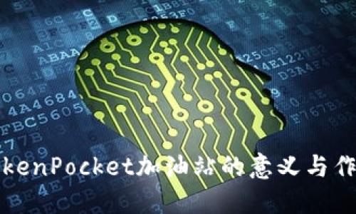 TokenPocket加油站的意义与作用