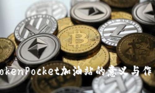 TokenPocket加油站的意义与作用