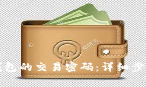 如何设置TP钱包的交易密码：详细步骤与注意事项