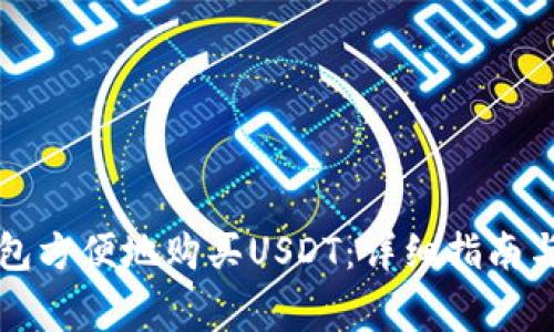 如何通过TP钱包方便地购买USDT：详细指南与常见问题解答