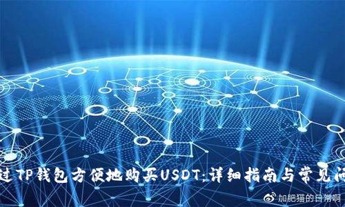 如何通过TP钱包方便地购买USDT：详细指南与常见问题解答