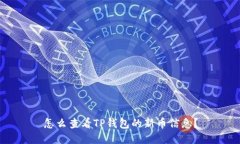 怎么查看TP钱包的新币信息？
