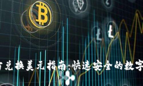 USDT官方兑换美元指南：快速安全的数字货币交易