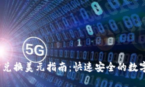 USDT官方兑换美元指南：快速安全的数字货币交易