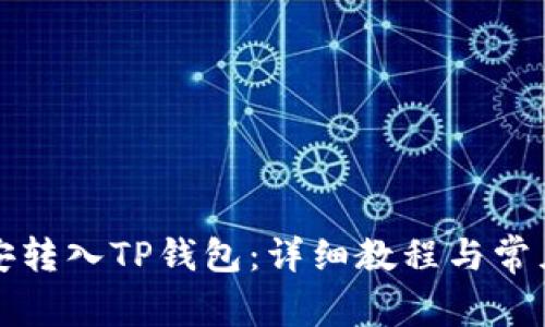 如何将币安转入TP钱包：详细教程与常见问题解答