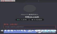 如何将币安转入TP钱包：详细教程与常见问题解答