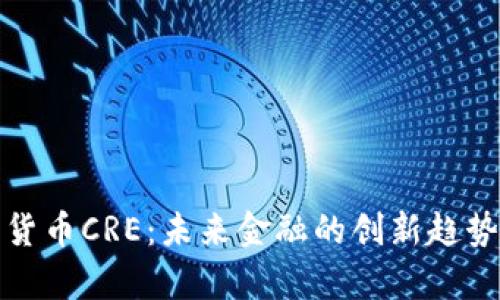 数字货币CRE：未来金融的创新趋势解析