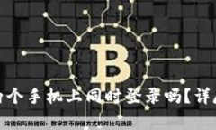 : TP钱包可以在两个手机上同时登录吗？详尽解答