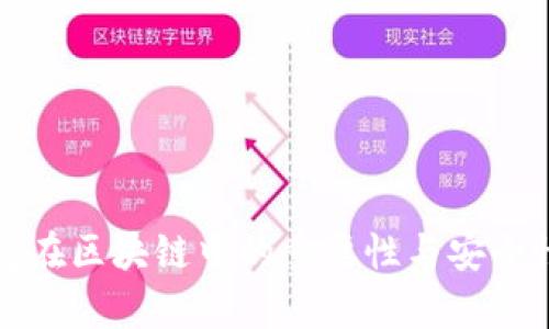 冷钱包在区块链中的重要性与安全性分析