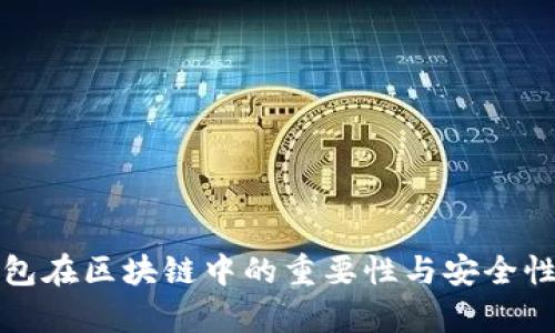 冷钱包在区块链中的重要性与安全性分析