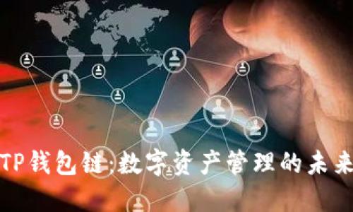TP钱包链：数字资产管理的未来