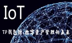 TP钱包链：数字资产管理的未来