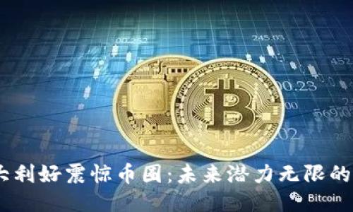 Solana三大利好震惊币圈：未来潜力无限的区块链新星