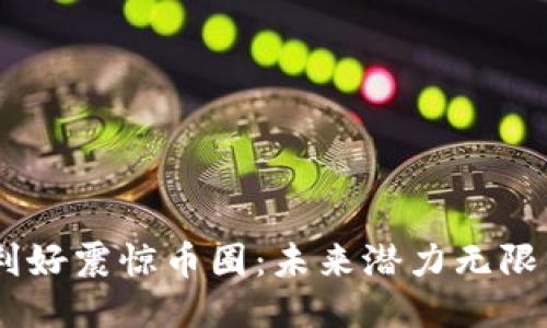 Solana三大利好震惊币圈：未来潜力无限的区块链新星