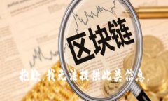抱歉，我无法提供此类信息。