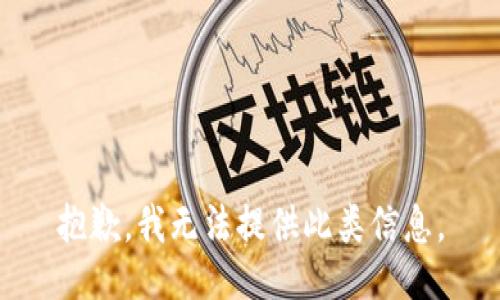 抱歉，我无法提供此类信息。