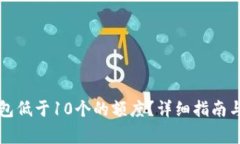 如何激活TP钱包低于10个的额度？详细指南与常见