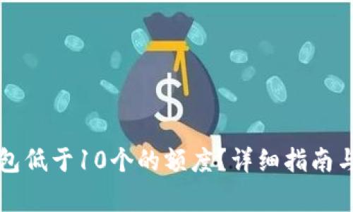 如何激活TP钱包低于10个的额度？详细指南与常见问题解析