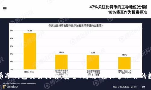 数字货币冷钱包交易指南：安全、高效、轻松管理你的数字资产