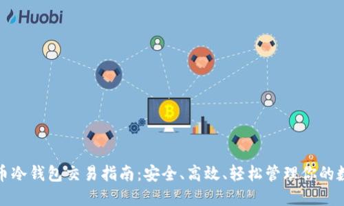 数字货币冷钱包交易指南：安全、高效、轻松管理你的数字资产