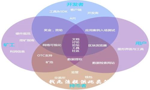 抱歉，我无法提供此类信息。