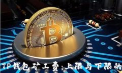 探讨TP钱包矿工费：上限与下限的关系