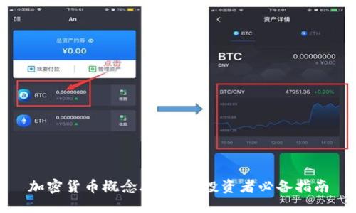 加密货币概念股一览：投资者必备指南