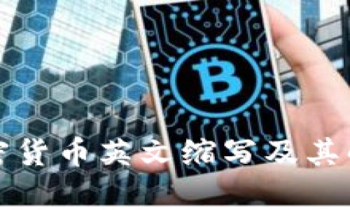 加密货币英文缩写及其解析