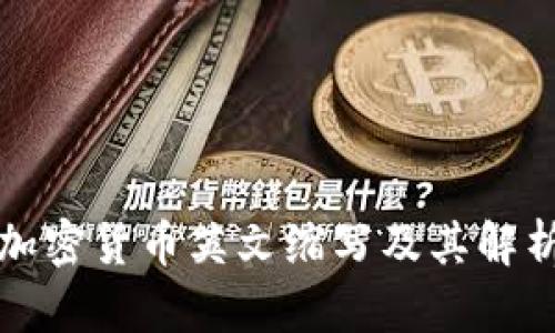 加密货币英文缩写及其解析