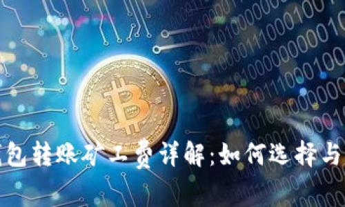 TP钱包转账矿工费详解：如何选择与购买
