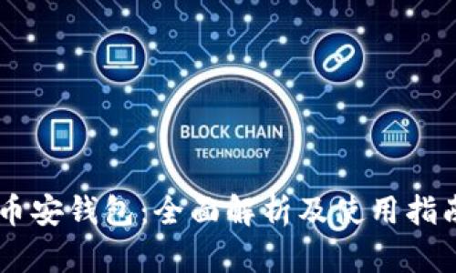 币安钱包：全面解析及使用指南