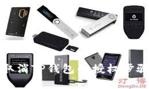 如何取消TP钱包的授权步骤详解