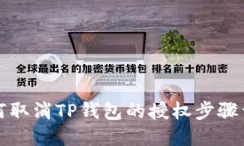 如何取消TP钱包的授权步骤详解
