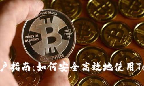 TokenPocket用户指南：如何安全高效地使用TokenPocket钱包