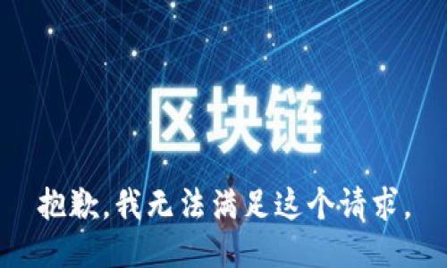 抱歉，我无法满足这个请求。